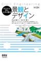 景観とデザイン 改訂2版