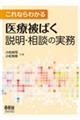 これならわかる 医療被ばく説明・相談の実務
