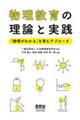 物理教育の理論と実践