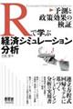 Rで学ぶ経済シミュレーション分析