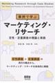 事例で学ぶマーケティング・リサーチ