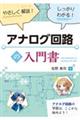 やさしく解説!しっかりわかる!アナログ回路の入門書