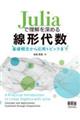 Juliaで理解を深める線形代数