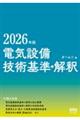 電気設備技術基準・解釈 2026年版