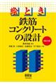 絵とき鉄筋コンクリートの設計 改訂4版