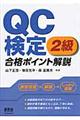 QC検定2級合格ポイント解説