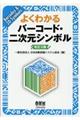 よくわかるバーコード・二次元シンボル 改訂2版