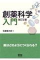 創薬科学入門 改訂2版
