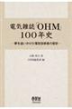 電気雑誌「OHM」100年史
