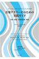 音楽アナリーゼのための実践ガイド
