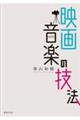 映画音楽の技法