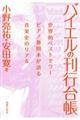 �o�C�G���̊��s�䒠