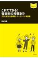 これでできる!音楽科の授業創り