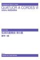 弦楽四重奏曲第6番