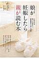 娘が妊娠したら親が読む本