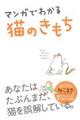 マンガでわかる猫のきもち