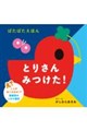 とりさん みつけた!