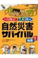 どっちを選ぶ?クイズで学ぶ!自然災害サバイバル 1