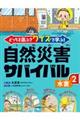 どっちを選ぶ?クイズで学ぶ!自然災害サバイバル 2