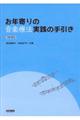 お年寄りの音楽療法実践の手引き 改訂版3