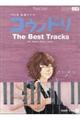 コウノドリThe Best Tracks