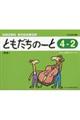 ともだちのーと 4ー2 新版
