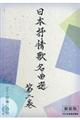 日本抒情歌名曲選 第二巻 新装版