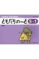 ともだちのーと 5ー1 新版