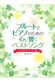 フルートとピアノのための心に響くベストソング