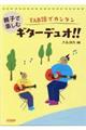 親子で楽しむギターデュオ!!