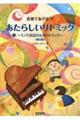 あたらしいリトミック〜ミックおばさんのリトミック〜 改訂版
