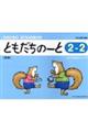 ともだちのーと 2ー2 新版