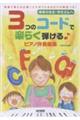 3つのコードで楽らく弾けるピアノ伴奏曲集