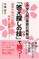 〈中学入試〉国語の読解は「答え探しの技」で勝つ!