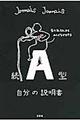 A型自分の説明書 続