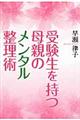 受験生を持つ母親のメンタル整理術
