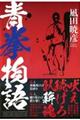 青拳物語