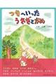 つきへいったうさぎとかめ