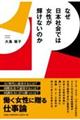 なぜ日本社会では女性が輝けないのか