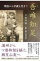 吾唯知足 明治から平成を生きて