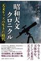昭和天文クロニクル 天文キッズの生きた時代