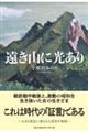 遠き山に光あり