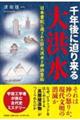 千年後に迫り来る大洪水 日本書紀に遺された巨大洪水と神功皇后