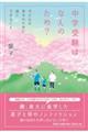 中学受験はなんのため? 子どもの幸せのために親にできること