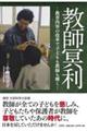 教師冥利ー教育内容の改革で子どもも教師も輝くー