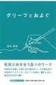 グリーフとおよぐ