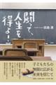 闘って、人生を得よ!