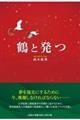 鶴と発つ