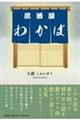 居酒屋わかば