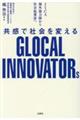 JICA海外協力隊から社会起業家へ 共感で社会を変えるGLOCAL INNOVATORs